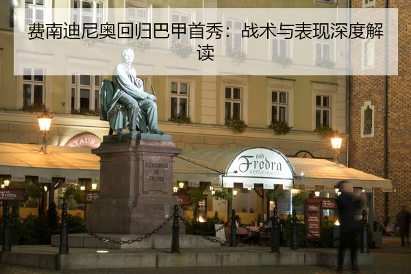 费南迪尼奥回归巴甲首秀：战术与表现深度解读